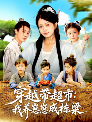 穿越带超市我养崽崽成栋梁（83集）百度在线观看