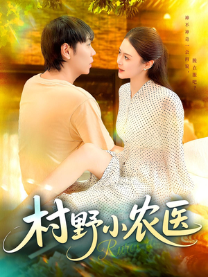 村野小农医（94集）爆火短剧追不停