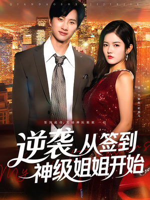 逆袭，从签到神级姐姐开始（96集）真的好看吗