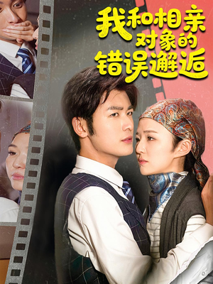 我和相亲对象的错误邂逅（45集）这短剧太好看了