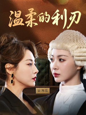 温柔的利刃（65集）免费短剧看全集