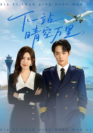 下一站晴空万里（100集）短剧片段分享