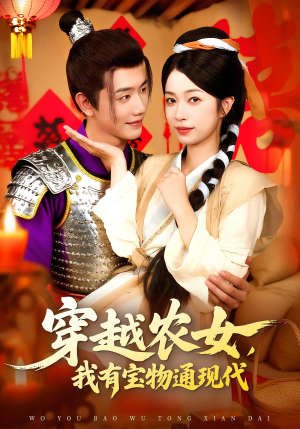 穿越农女我有宝物通现代(89集) 穿越农女我有宝物通现代(89集)短剧小说在线看