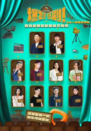 爆发吧短剧3之枕槐安特辑（67集）短剧热播抢先看