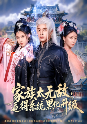 家族太无敌逼得系统黑化升级(80集) 家族太无敌逼得系统黑化升级(80集)短剧排行榜