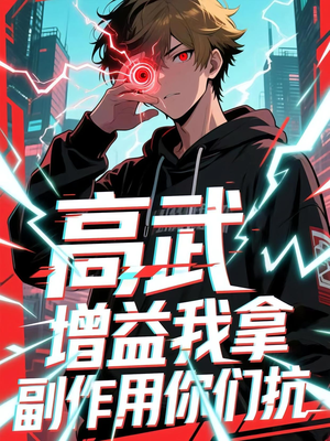 高武增益我拿副作用你们抗（74集）精彩短剧推荐