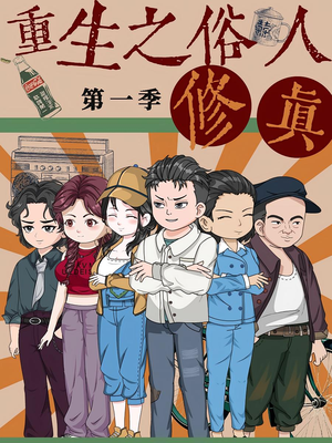 重生之俗人修真(50集) 重生之俗人修真(50集)评价怎么样