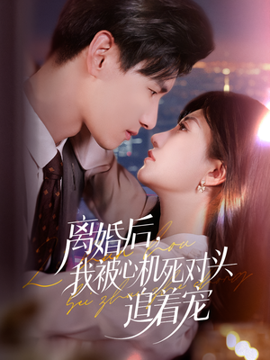 离婚后我被心机死对头追着宠(77集) 离婚后我被心机死对头追着宠(77集)精彩短剧看不停