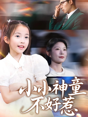 小小神童不好惹（60集）古装短剧推荐
