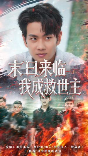 末日来临我成救世主(80集) 末日来临我成救世主(80集)一个短剧看全集