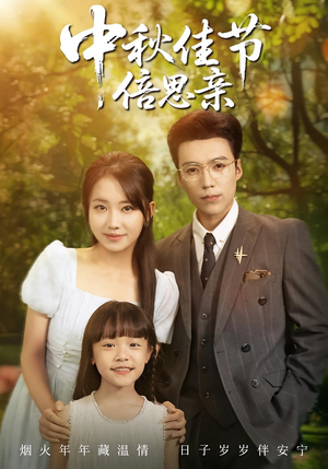 中秋佳节倍思亲（62集）百度网盘资源