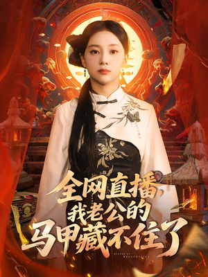 全网直播我老公的马甲藏不住了 (80集) 好看短剧追不停