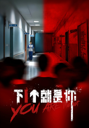 下一个就是你&下1个就是你（18集）一起看短剧