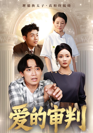 爱的审判（44集）全剧免费观看