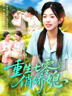 重生七零俏娇媳（83集）热门短剧推荐。