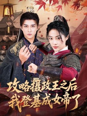 攻略摄政王之后我登基成女帝了(62集) 攻略摄政王之后我登基成女帝了(62集)热门短剧榜单