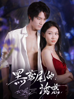 黑鸢尾的诱惑（55集）一个短剧看全集