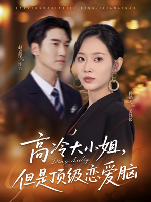 高冷大小姐但是顶级恋爱脑(77集) 高冷大小姐但是顶级恋爱脑(77集)爆火短剧推荐