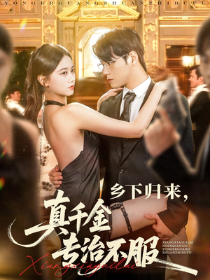 乡下归来真千金专治不服(80集) 乡下归来真千金专治不服(80集)热播短剧全集看