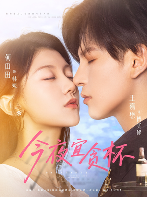 今夜宜贪杯(72集) 今夜宜贪杯(72集)好看上头短剧