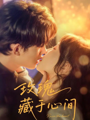 玫瑰藏于心间(60集) 玫瑰藏于心间(60集)短视频追剧推荐