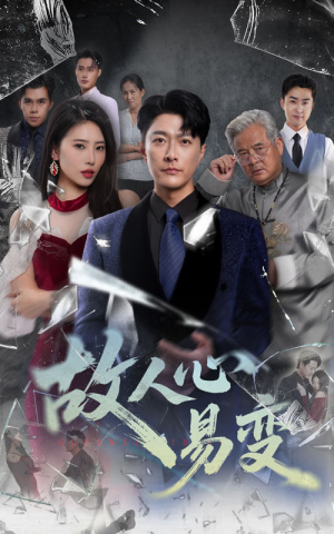 故人心易变（60集）大结局太过瘾了