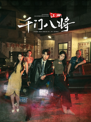 江湖千门八将（72集）短剧也太好看了