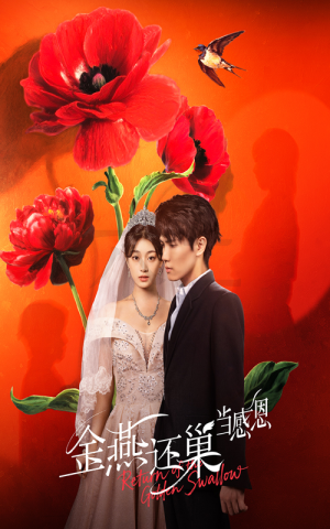 金燕还巢当感恩(55集) 金燕还巢当感恩(55集)悬疑短剧推荐