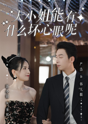 大小姐能有什么坏心眼呢(95集)热门短剧抢先看