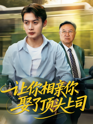 让你相亲你娶了顶头上司（60集）全集一网打尽