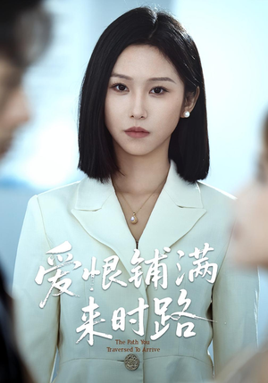 爱恨铺满来时路（39集）精彩短剧追不停