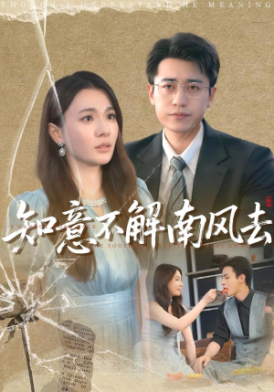 知意不解南风去(90集) 知意不解南风去(90集)精彩短剧片段