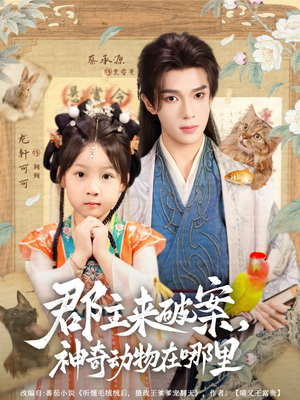 郡主来破案神奇动物在哪里（69集）一起看短剧