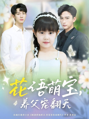 花语萌宝养父宠翻天（60集）每天分享短剧