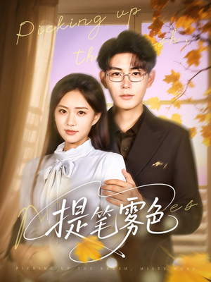 提笔雾色(63集) 提笔雾色(63集)全集免费