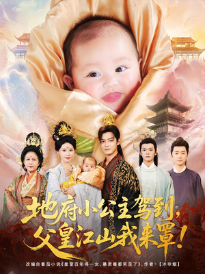 地府小公主驾到，父皇江山我来罩（71集）百万短剧抢先看