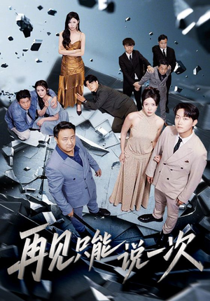 再见只能说一次（62集）高分推荐免费看