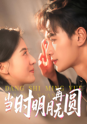 当时明月再无圆(41集) 当时明月再无圆(41集)免费短剧就是爽