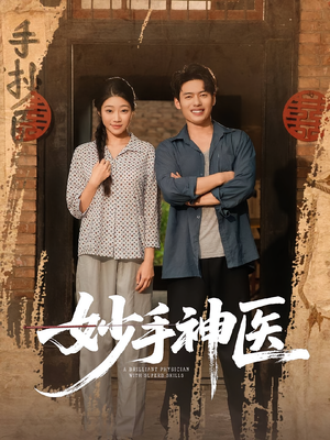 妙手神医（80集）短剧解说热门