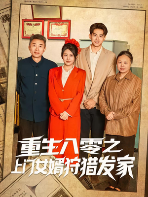 重生八零之上门女婿狩猎发家（88集）在线观看完整版
