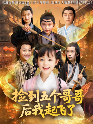 捡到五个哥哥后我起飞了（80集）短剧太好看了吧