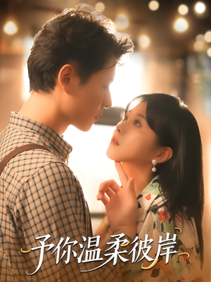 予你温柔彼岸(80集) 予你温柔彼岸(80集)在哪里可以看