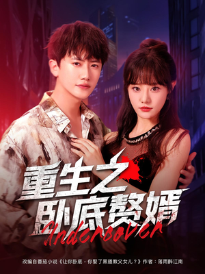 重生之卧底赘婿（82集）短剧排行榜