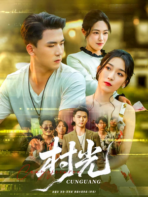 村光(80集) 村光(80集)分享好看短剧