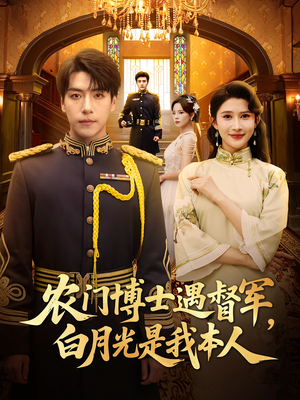 农门博士遇督军白月光是我本人（80集）上热门短剧