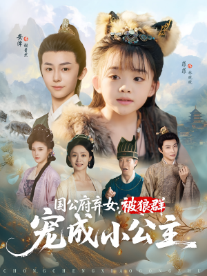 国公府弃女，被狼群宠成小公主（81集）火爆短剧热播中
