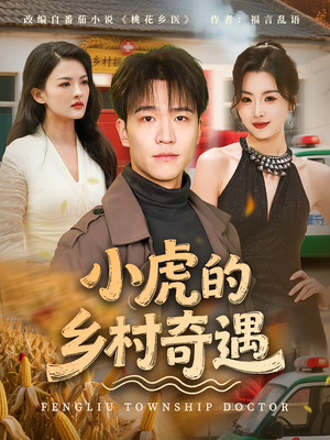 小虎的乡村奇遇（80集）最新热门短剧
