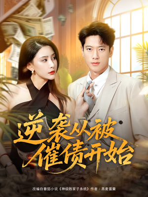逆袭从被催债开始(90集) 逆袭从被催债开始(90集)短剧爆款推荐
