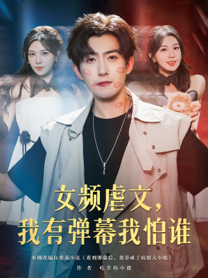 女频虐文，我有弹幕我怕谁（81集）短剧越看越精彩