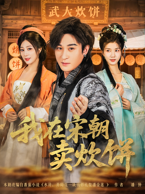 我在宋朝卖炊饼(82集) 我在宋朝卖炊饼(82集)精彩片段